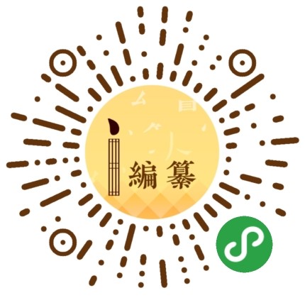 i编纂.jpg